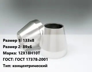 Переход нержавеющий 133х8х89х6 Сталь: 12Х18Н10Т ГОСТ: ГОСТ 17378-2001 концентрический